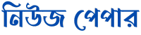 নিউজ পেপার